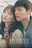 过来抱抱我 (2018) S01 1080p 内封简繁