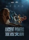 亘古文明 Ancient Powers (2023)