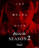 噬亡村 第二季（2025）1080p 两季全 内封简繁