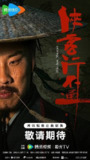 侠客行不通（2025）4K 臻彩 S01全