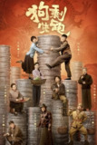 狗剩快跑 (2024) 4K 全集