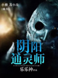 有声小说《阴阳通灵师》双播：苏小玫&小崩 870集完[百度网盘]