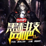 多人有声剧《系统的黑科技网吧》著：逆水之叶 播：离沐寒 402集完[百度网盘]