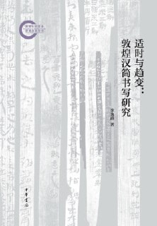 《适时与趋变敦煌汉简书写研究》(epub)[百度网盘]