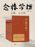 《念楼学短合集(全五册)(修订版)》(epub)[百度网盘]
