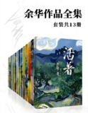 《余华作品全集》[套装共13册][百度网盘]