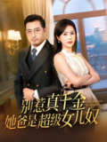 【短剧】别惹真千金她爸是超级女儿奴（63集全集）