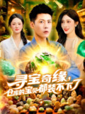 【短剧】寻宝奇缘仓库的宝贝都装不下了（116集全集）赵亦菲&韩雨轩
