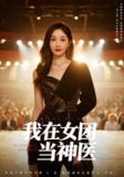 【短剧】我在女团当神医（62集全集）
