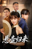 【短剧】悬壶归来（60集全集）徐波滴