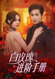 【短剧】白玫瑰进阶手册（64集全集）古铭瀚＆赵西