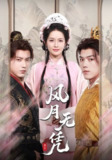【短剧】风月无凭（70集全集）傅邦奇＆王思瑾（王蔼玲）