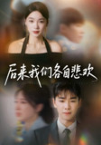 【短剧】后来我们各自悲欢（70集全集）胡程耀＆金珊