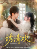 【短剧】诱清欢（74集全集）钟正＆石雪婧