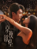 【短剧】京夜欲坠（63集全集）刘兰博＆文晴