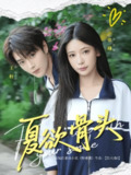 【短剧】夏欲骨头（57集全集）王轩＆张珊
