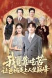 【短剧】我竟靠吃苦让爸妈走上人生巅峰（71集全集）王冠彭＆杨雨萌