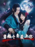 【短剧】穿越千年爱上你（49集全集）小白兔&古蛇