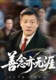 【短剧】善念亦无涯（60集全集）滕琳