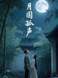 【短剧】月圆孤声（15）岳彩贺&喻紫菲