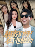 【短剧】租客们好在下包租公（80集全集）