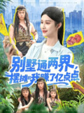 【短剧】别墅通两界摆摊的我赚了亿点点（127）陆沉玉