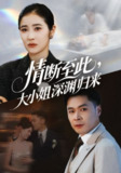 【短剧】情断至此大小姐深渊归来（63集全集）朱鹏＆唐齐遥