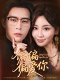 【短剧】偏偏偏爱你（80集全集）赵廷义&邓灵枢