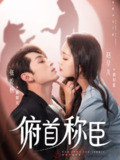 【短剧】俯首称臣（72集全集）张屹杨＆赵早儿