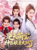 【短剧】逆天萌宝神医娘亲太飒了（80集全集）孝太（黄靖洲）&戴琪轩