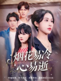 【短剧】烟花易冷心易逝（73集全集）刘国文&武鸿蕊