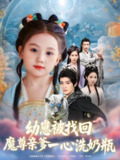 【短剧】幼崽被找回魔尊亲爹一心洗奶瓶（78集全集）