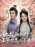 【短剧】她搅翻朝野了王爷你怎么还递刀（80集全集）业文&郭鑫蕊