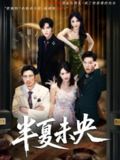 【短剧】半夏未央（70）韩江宇&高明君
