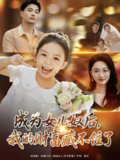 【短剧】成为女儿奴后我的财富藏不住了（80）王梓豪&林千仟