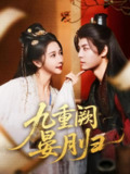 【短剧】九重阙晏月归（80集全集）刘涛&张凤仪（张启璇）