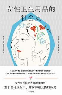《女性卫生用品的社会史》(epub)[百度网盘]