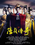 陆贞传奇 (2013)