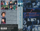 恋爱世纪 ラブ ジェネレーション (1997)