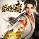 《洪荒灵尊 [2023]》