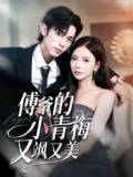 傅爷的小青梅又飒又美（2025）1080p S01全 HiveWeb 合并版