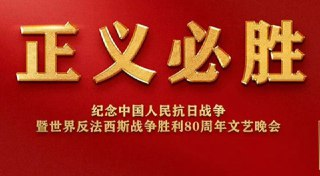 正义必胜 纪念中国人民抗日战争暨世界反法西斯战争胜利80周年文艺晚会 (2025) 无损 4K