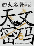 《四大名著中的天文密码》（epub）