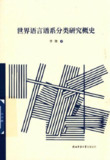 《世界语言谱系分类研究概史》（pdf）