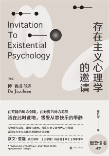 《存在主义心理学的邀请》（epub）