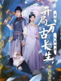 【短剧】开局万古长生苟到天荒地老 (80集)