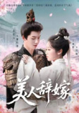 美人辞嫁（2025）1080p 合并版 全集 HiveWeb