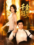 【短剧】千金冠冕（75集全集）邵魏＆薛子祺