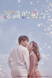 认识的妻子 (2018) S01 1080p 内封繁中