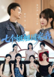 【短剧】七个姐姐团宠我（60集全集）